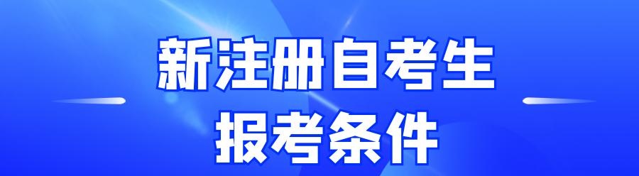 廣州自學考試報名時間2020_2023廣州自考新生報名時間_廣州自考預報名時間