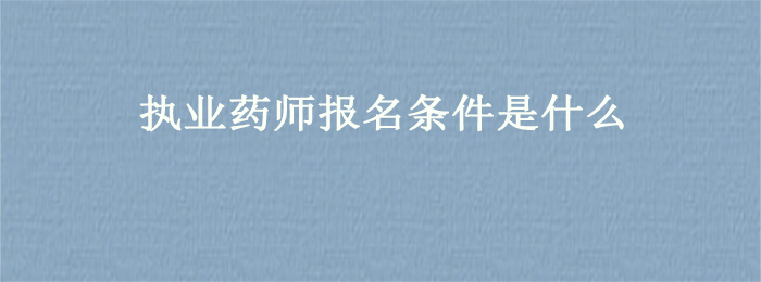 執(zhí)業(yè)藥師事業(yè)單位招聘_2020年執(zhí)業(yè)藥師招聘_2023執(zhí)業(yè)藥師招聘