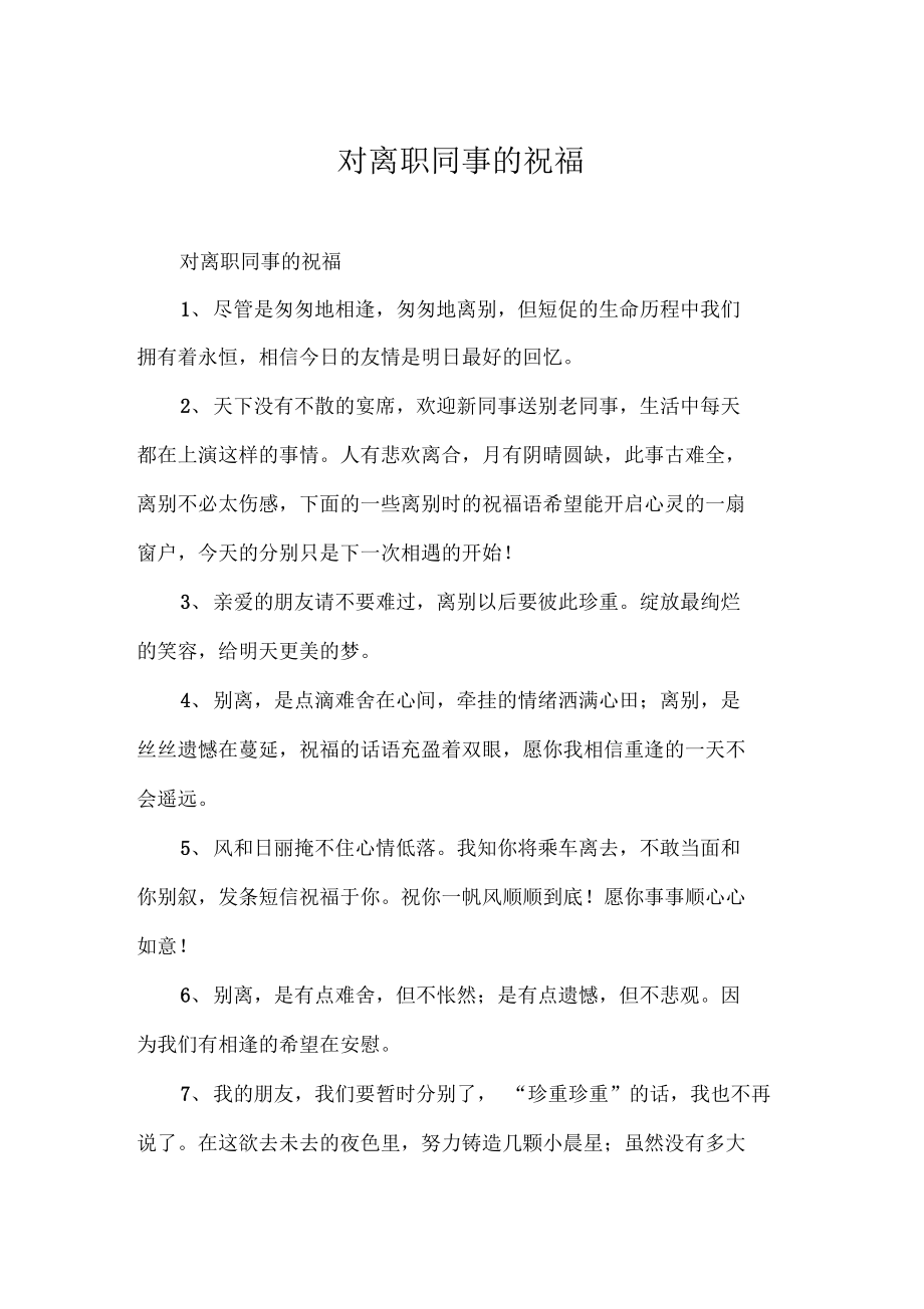 離職祝福公司的祝福語_離職祝福公司一句話_公司對離職員工祝福語