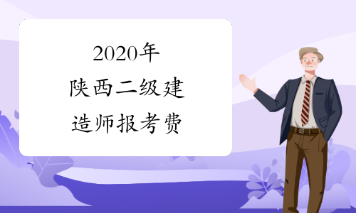 建造師收費標準_2024年二級建造師報名費用_建造師報價