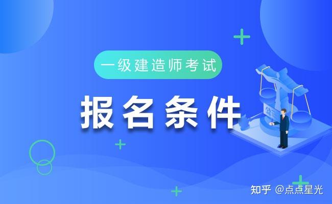 報考2級建造師的條件_1級建造師_一級建造師 山東