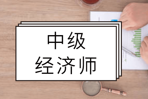 2021年職稱申報評審_2020年職稱評定_2024年經濟師評職稱