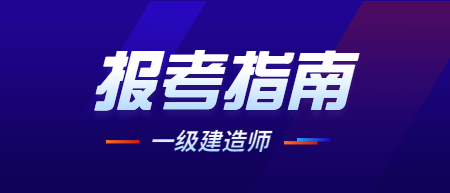 一級建造師的報名時間_建造師證書考試時間_建造師資格證什么時候考試
