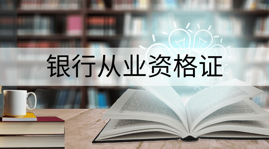 從業考試銀行人員要求_銀行從業人員考試_從業考試銀行人員考什么