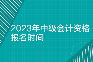 會計資格從業證報名_會計從業證報名_從業會計證報名入口官網