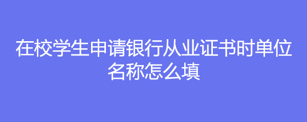 銀行從業資格考試證書申請入口_銀行從業證書申請_從業證書銀行申請流程