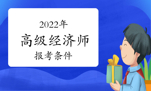 2024年上海經(jīng)濟師報名_上海市經(jīng)濟師報名_上海經(jīng)濟師報名截止時間