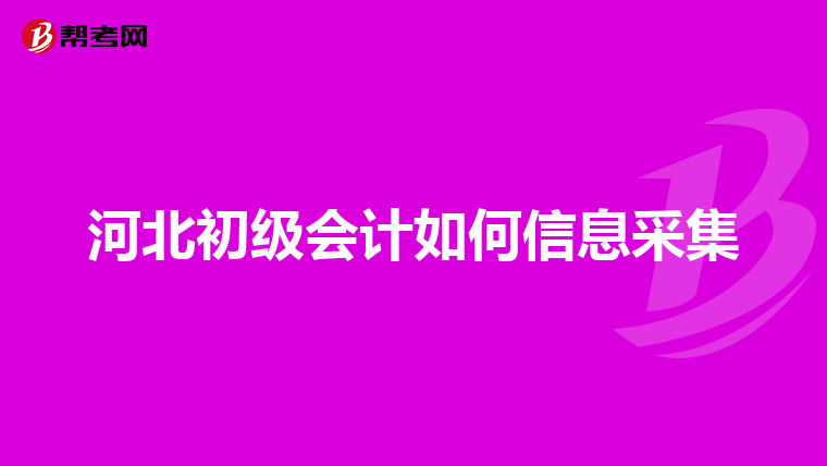 從業(yè)會計資格考試網(wǎng)上報名_從業(yè)會計資格考試網(wǎng)官網(wǎng)_會計從業(yè)資格考試網(wǎng)