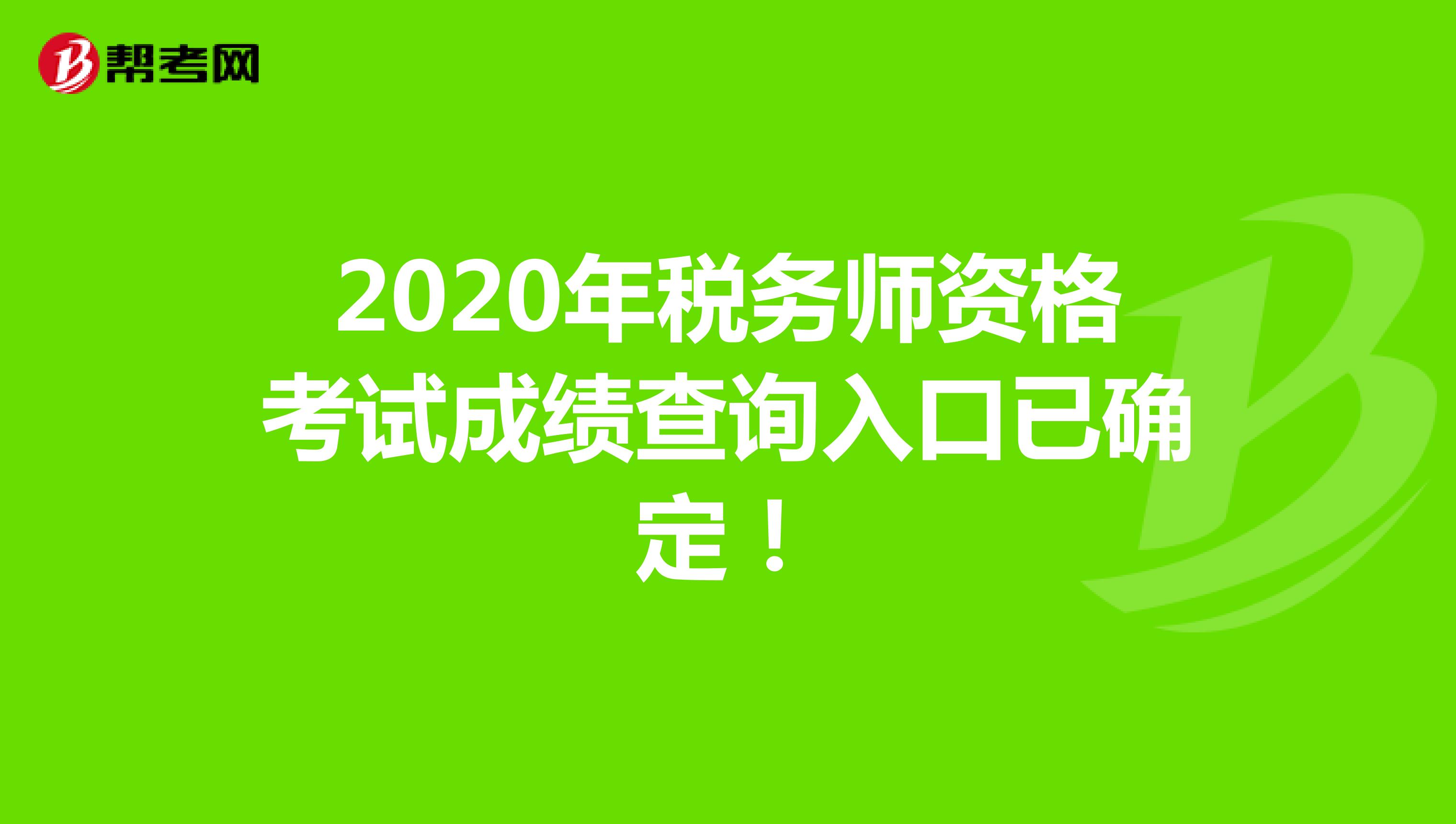 稅務成績什么時候出_稅務師成績公告_稅務師成績公布時間