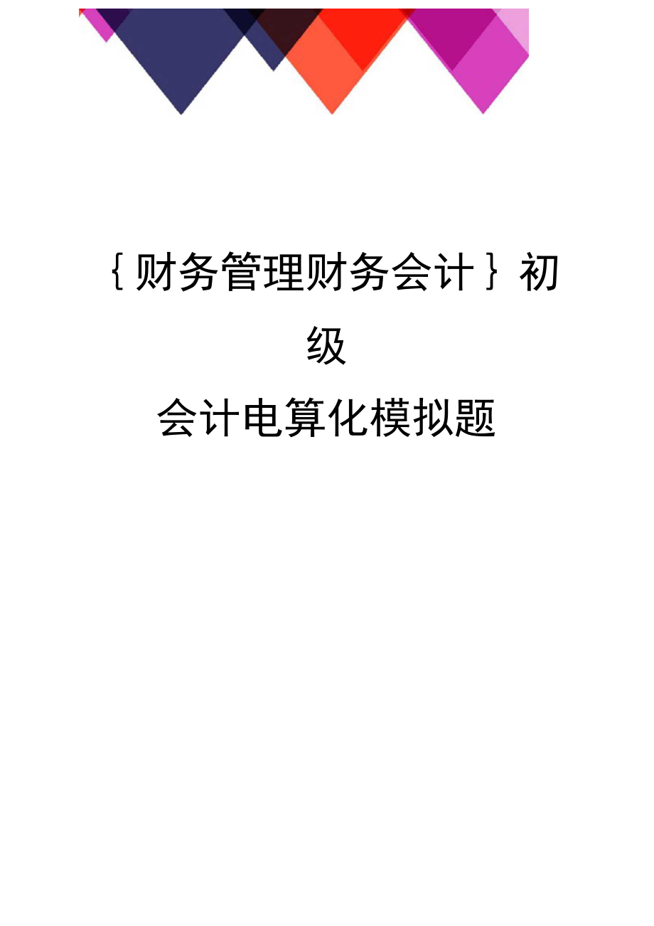 會計電算化題庫及答案_會計電算化期末考試題操作題_會計電算化考試題庫