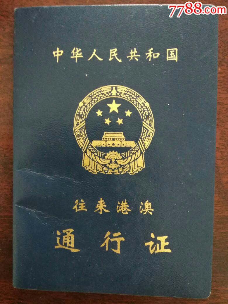 中華人民共和國往來港澳通行證_港澳同胞往來內地通行證_港澳居民往來通行證