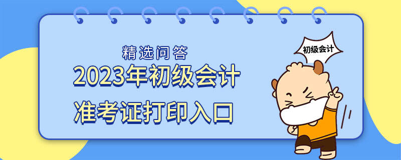 會計準考證打印入口_考證會計打印入口準確嗎_會計證考試打印準考證