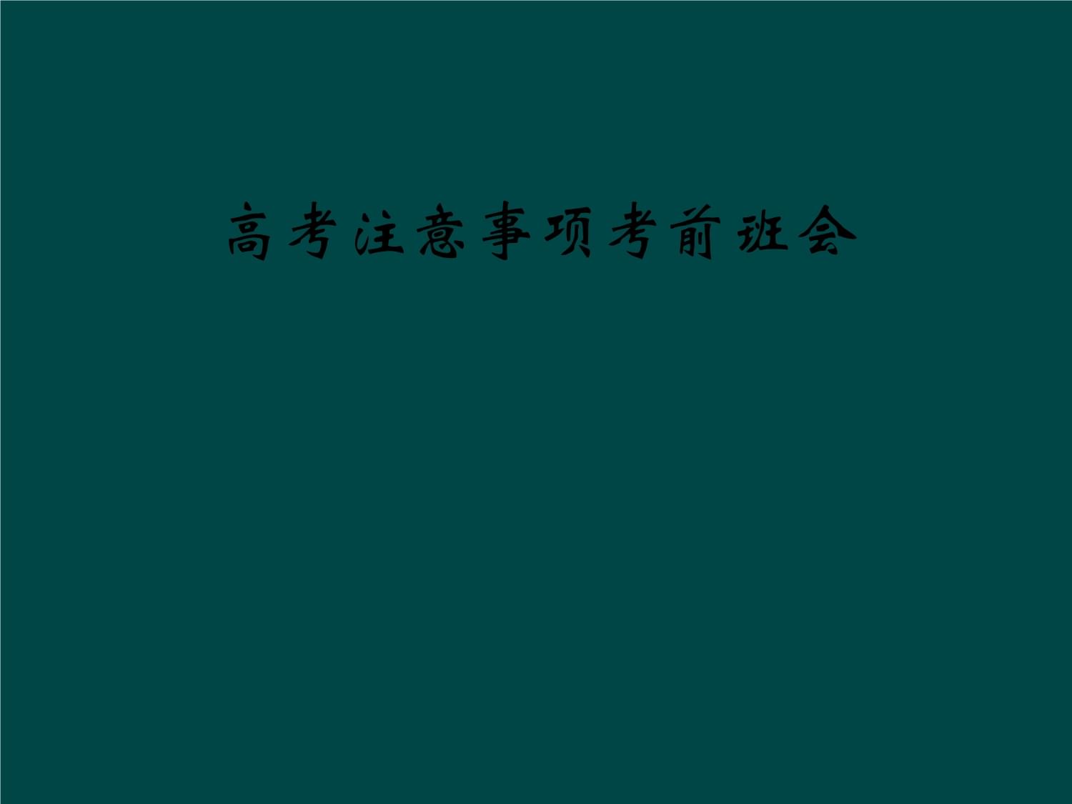中考應注意的事項_中考注意事項細節告家長_中考注意事項