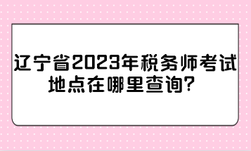 稅務師考試費用_稅務師考試費用_稅務師考試費用