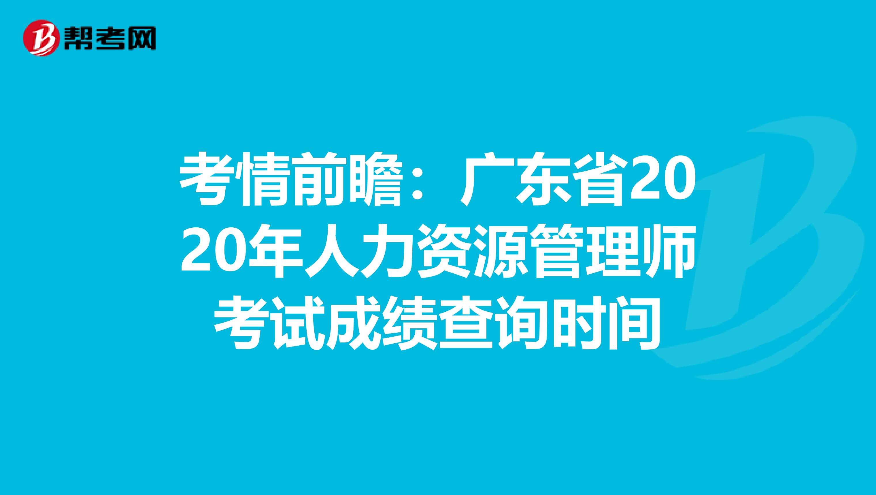 人力資源管理師考試成績時間_2024年人力資源管理師成績_人力資源管理師成績