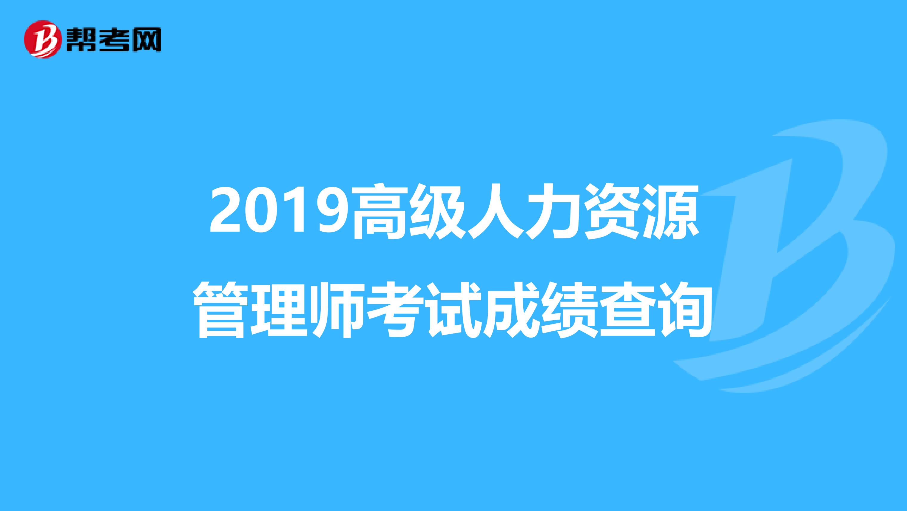 2024年人力資源管理師成績_人力資源管理師考試成績時間_人力資源管理師成績