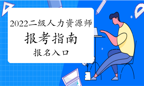 長春人力資源考試網(wǎng)報名入口_長春人力教育考試中心_2024年長春人力資源考試