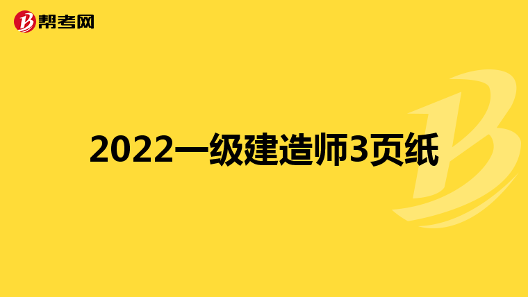 注冊一級建造師考試_注冊建造師資格等級_注冊建造師建筑師