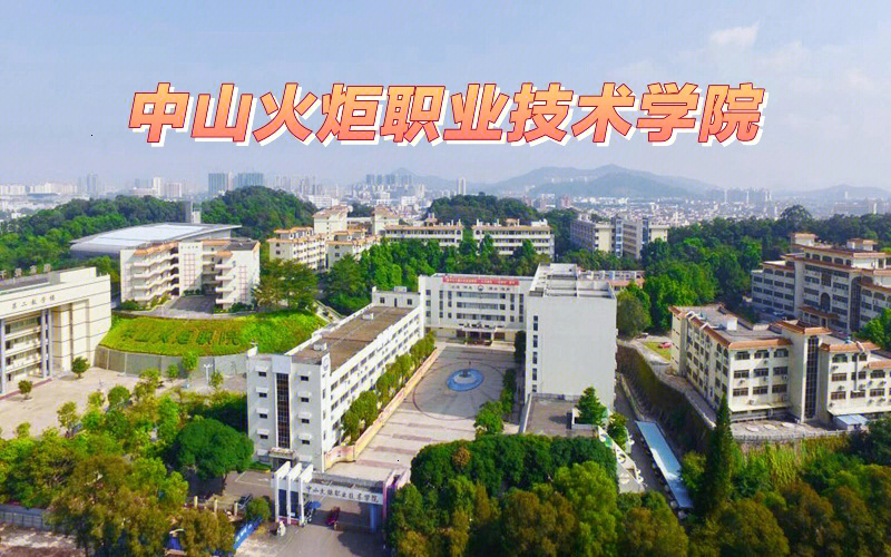 中山火炬職業技術學院怎么樣_中山火炬職業學院在哪_中山火炬職業技術學院百度貼吧