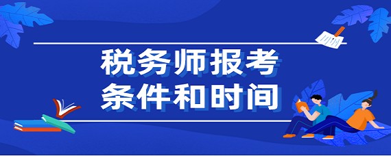 稅務師老考生報名流程_稅務師怎么報名_稅務師老師報名入口