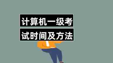 查詢計(jì)算機(jī)考試時(shí)間的網(wǎng)站_計(jì)算機(jī)二級考試時(shí)間查詢_計(jì)算機(jī)考試具體時(shí)間怎么查