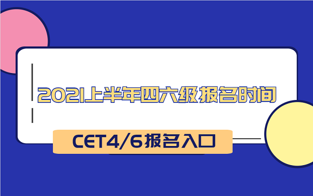 英語報考時間_英語考試報名時間_英語四級報名時間