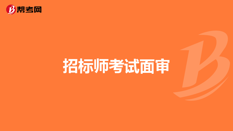 注冊招標師含金量_注冊招標師培訓_培訓招標注冊師是干嘛的