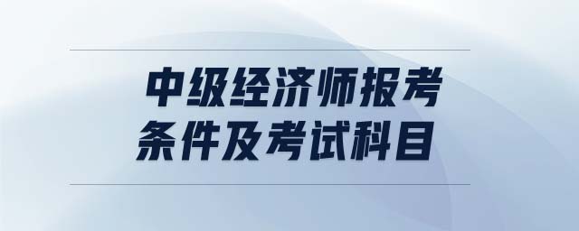 2024年考經(jīng)濟(jì)師的條件_2024年考經(jīng)濟(jì)師的條件_2024年考經(jīng)濟(jì)師的條件