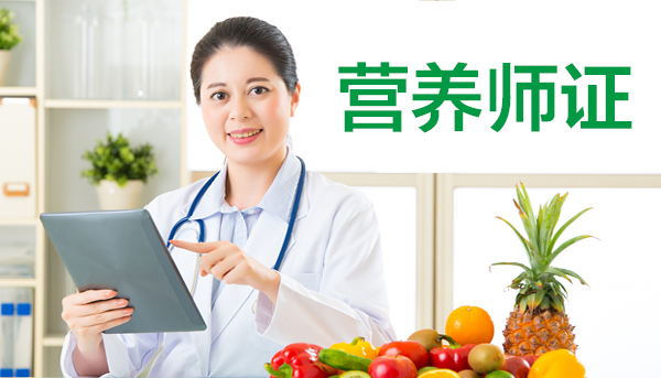 營(yíng)養(yǎng)師考試報(bào)名條件_報(bào)考營(yíng)養(yǎng)師的基本條件_營(yíng)養(yǎng)師資格考試報(bào)考條件