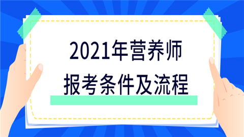 營(yíng)養(yǎng)師考試報(bào)名條件_報(bào)考營(yíng)養(yǎng)師的基本條件_營(yíng)養(yǎng)師資格考試報(bào)考條件