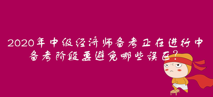 中級(jí)經(jīng)濟(jì)師考試培訓(xùn)_中級(jí)經(jīng)濟(jì)師考試培訓(xùn)_中級(jí)經(jīng)濟(jì)師考試培訓(xùn)