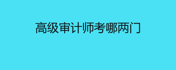 中級經(jīng)濟(jì)師專業(yè)選擇_中級考師經(jīng)濟(jì)專業(yè)好過嗎_中級經(jīng)濟(jì)師哪個專業(yè)好考