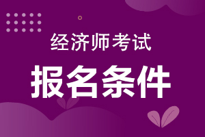 環球網校中級經濟師課程百度云_中級經濟師培訓班環球網校_環球網校考中級經濟師怎么樣