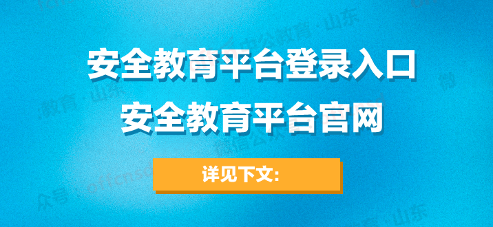 安全教育平臺官網_?安全教育平臺_官網安全教育平臺下載