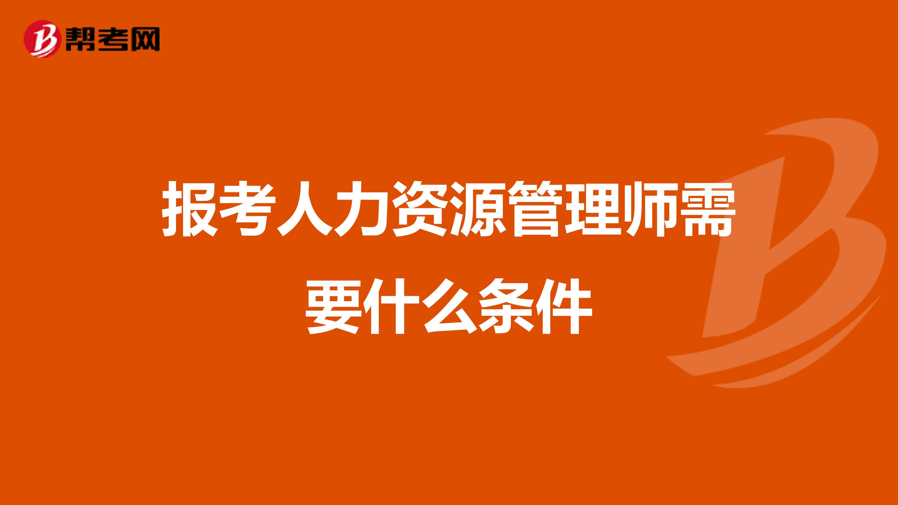 2024年萊蕪人力資源管理師報考_2021人力資源管理師條件_萊蕪人力資源管理師考試