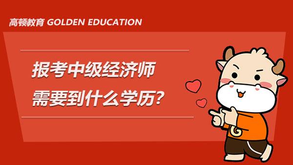 2024年初級(jí)經(jīng)濟(jì)師職稱(chēng)考試報(bào)名_初級(jí)經(jīng)濟(jì)師報(bào)名工作年限怎么填_初級(jí)經(jīng)濟(jì)師報(bào)名怎么填寫(xiě)