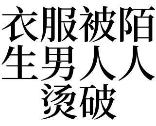 女生脫男生的褲子摸雞_男生被女生扒褲子摸雞_女生扒男生衣服摸雞
