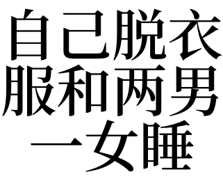 女生扒男生衣服摸雞_男生被女生扒褲子摸雞_女生脫男生的褲子摸雞