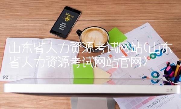 浙江省人力資源管理師考試公告_2024年浙江人力資源考試_浙江人力資源報名時間