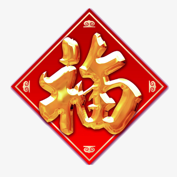 各種福字大全圖片_大全福字圖片高清_福字大全圖片大全圖案