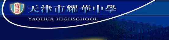天津耀華中學網站_天津耀華中學高中班型_天津耀華中學師資
