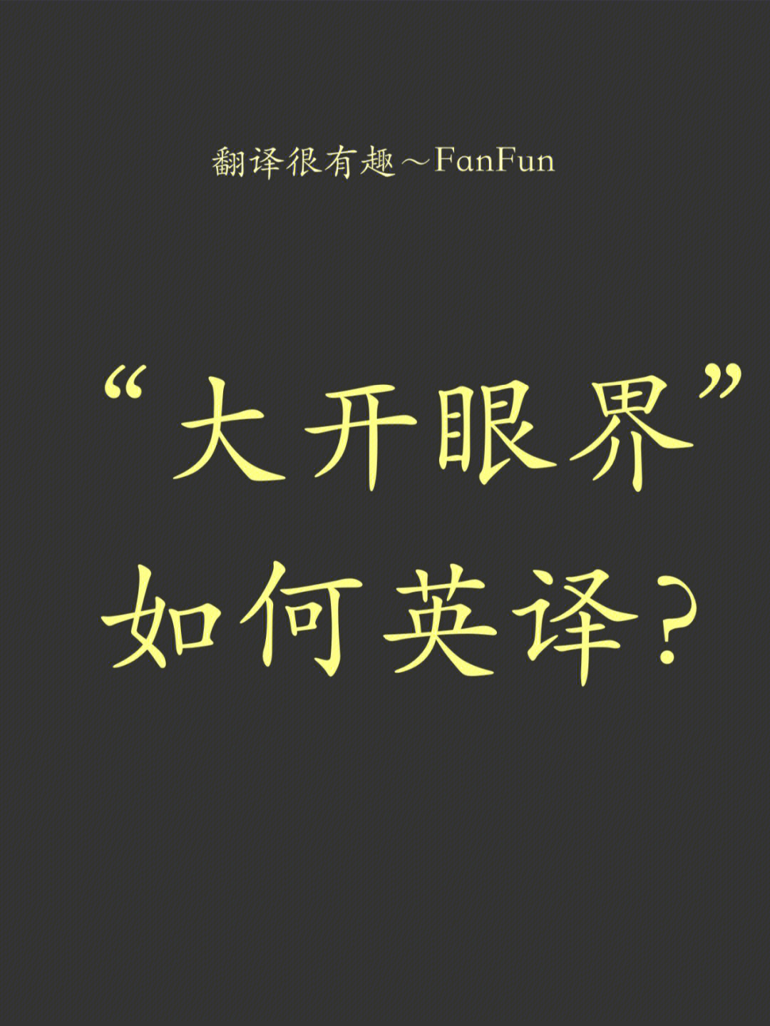 開闊眼界英文翻譯_開闊眼界英文_旅行開闊眼界英文