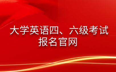 六級報名官方_四六級報名入口官網(wǎng)_六級考試報名官網(wǎng)入口