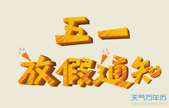 2031年五一放假_五一放幾天假期2023_202年五一假期放幾天