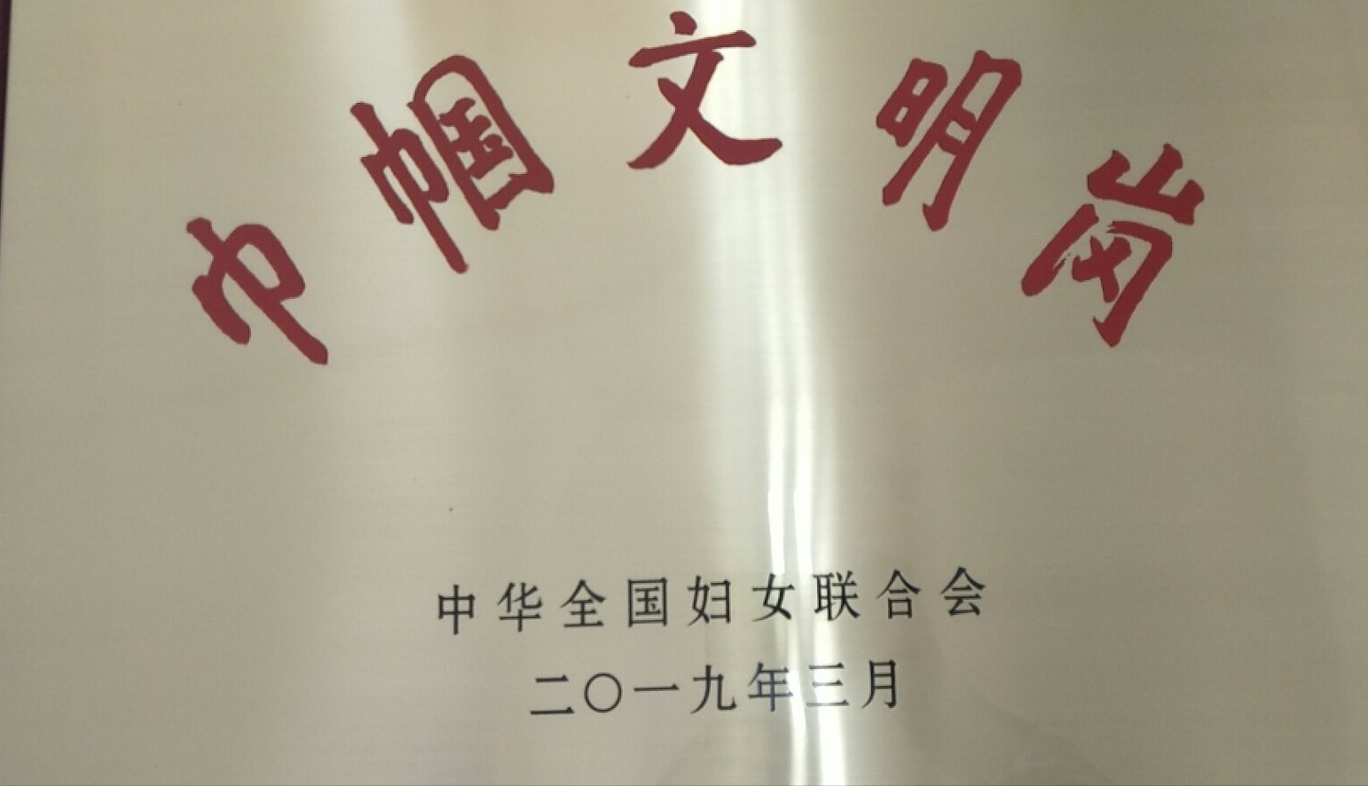 巾幗文明崗創(chuàng)建方案_巾幗文明崗創(chuàng)崗方案_巾幗文明崗創(chuàng)建內容