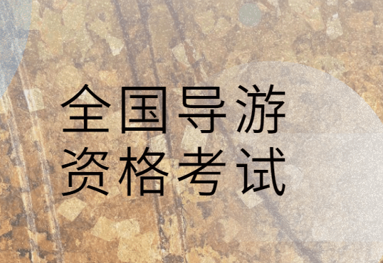 2024全國導游資格考試_導游資格考試2021_全國導游資格考試時間2020