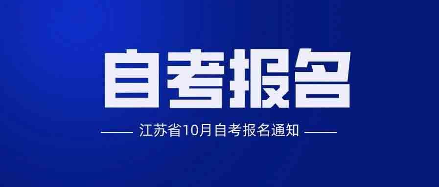 江蘇省自考報名時間_江蘇自考的報名時間_江蘇自考何時報名