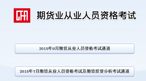 證券從業人員資格考試報名_從業資格報名證券考試人員要求_從業資格報名證券考試人員名單