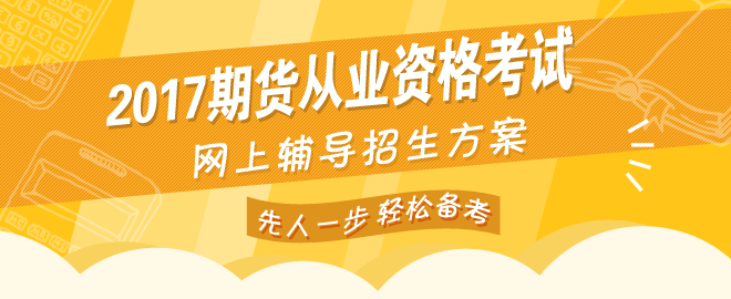 證券從業(yè)資格考試報名鏈接_證券業(yè)從業(yè)人員資格考試網(wǎng)上報名_證券從業(yè)資格證網(wǎng)上報名