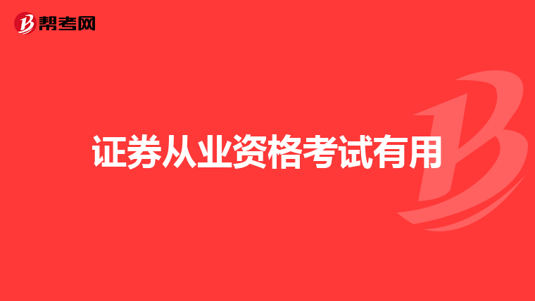 證券從業(yè)資格證網(wǎng)上報名_證券業(yè)從業(yè)人員資格考試網(wǎng)上報名_證券從業(yè)資格考試報名鏈接